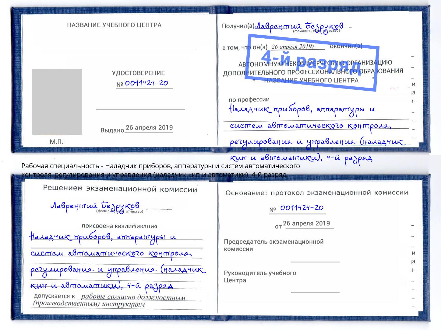 корочка 4-й разряд Наладчик приборов, аппаратуры и систем автоматического контроля, регулирования и управления (наладчик кип и автоматики) Норильск