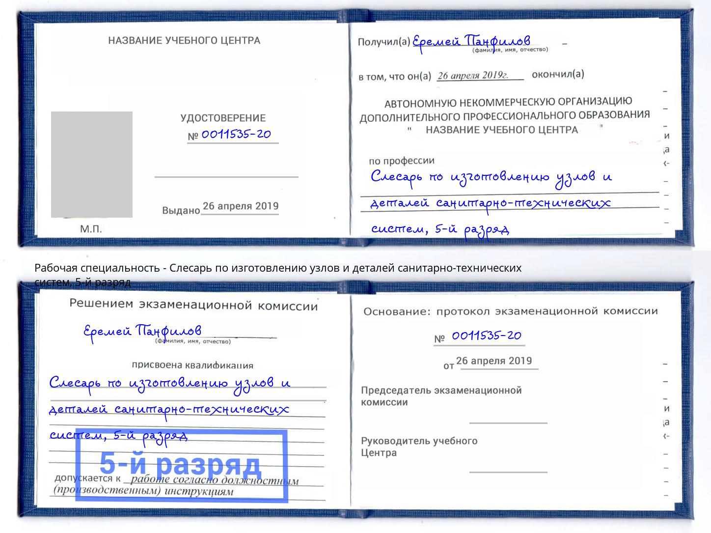 корочка 5-й разряд Слесарь по изготовлению узлов и деталей санитарно-технических систем Норильск