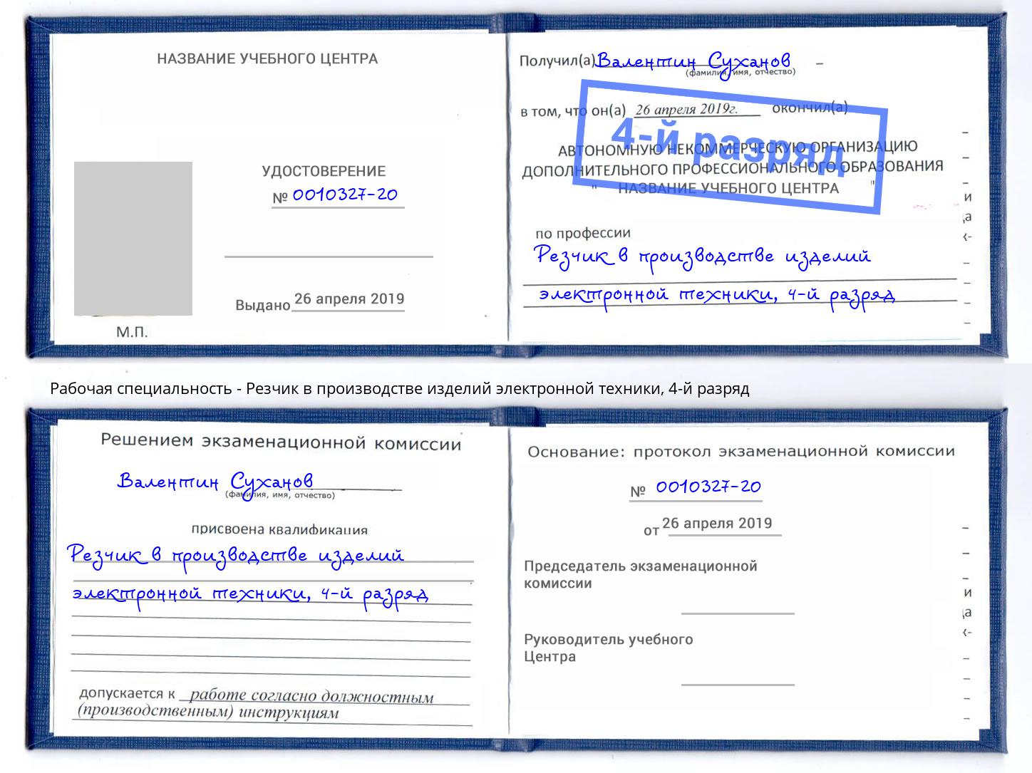 корочка 4-й разряд Резчик в производстве изделий электронной техники Норильск