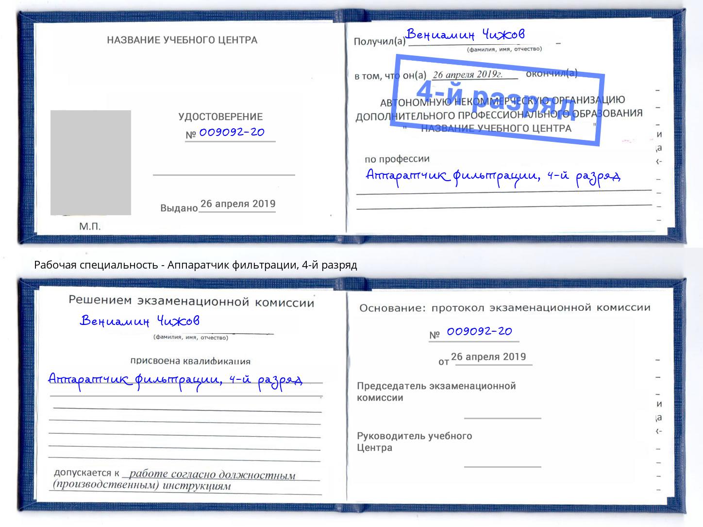 корочка 4-й разряд Аппаратчик фильтрации Норильск