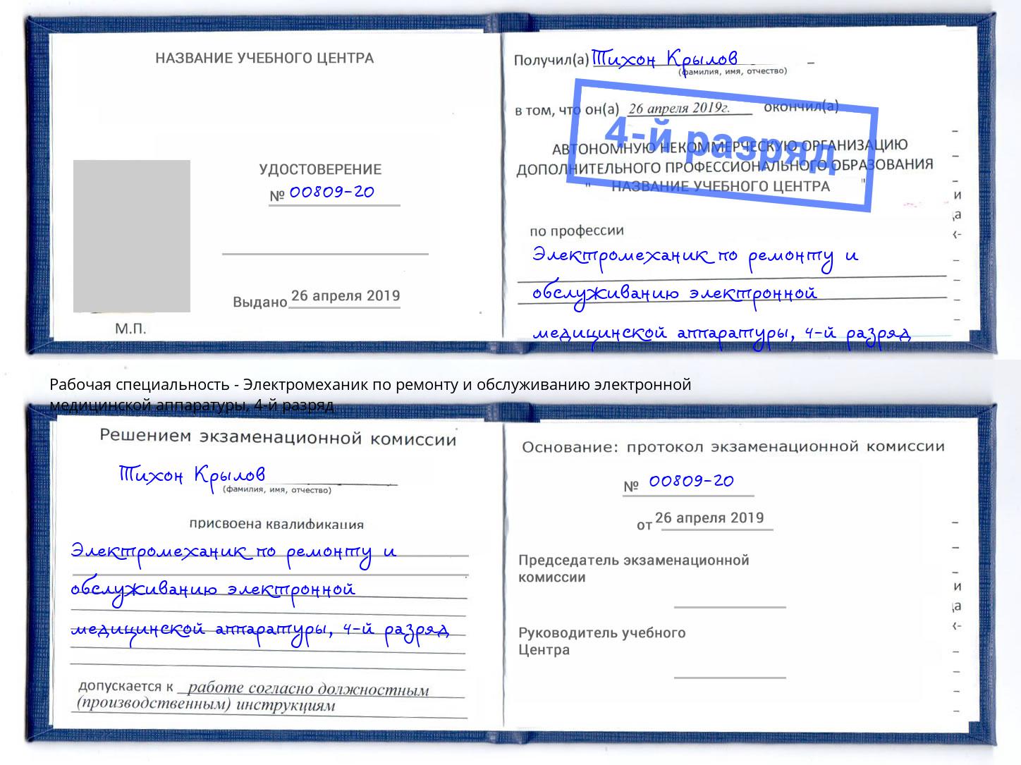 корочка 4-й разряд Электромеханик по ремонту и обслуживанию электронной медицинской аппаратуры Норильск