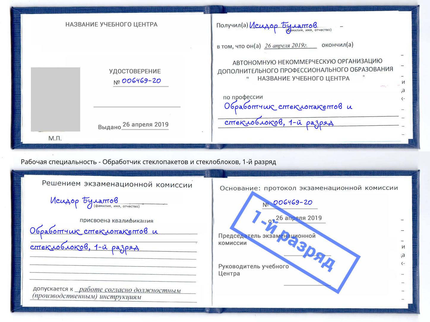 корочка 1-й разряд Обработчик стеклопакетов и стеклоблоков Норильск