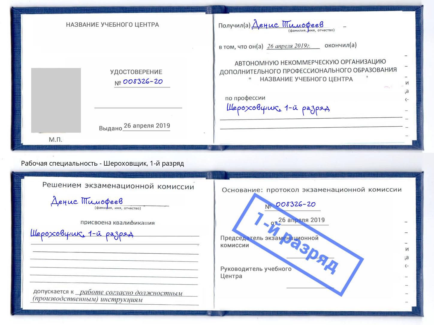 корочка 1-й разряд Шероховщик Норильск