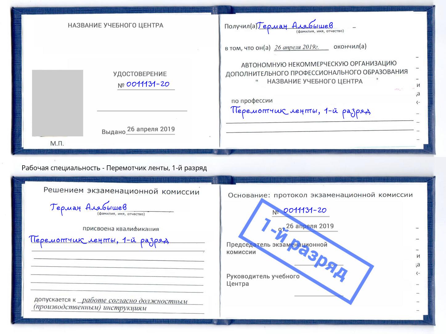 корочка 1-й разряд Перемотчик ленты Норильск