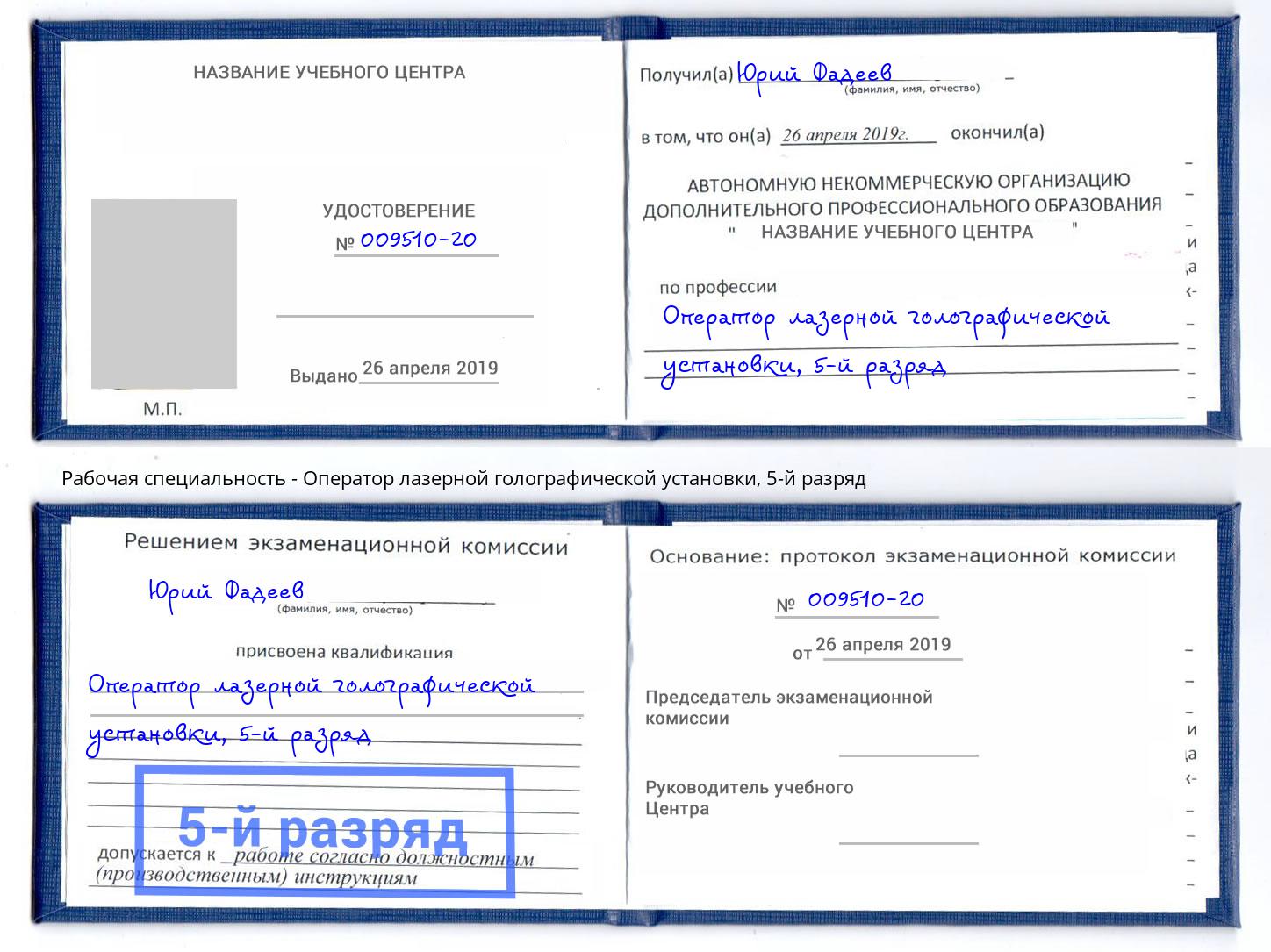 корочка 5-й разряд Оператор лазерной голографической установки Норильск