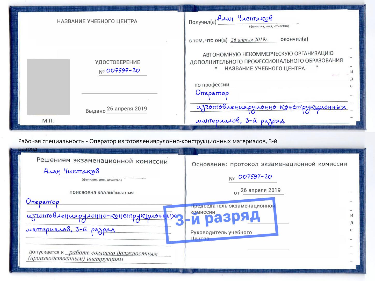 корочка 3-й разряд Оператор изготовлениярулонно-конструкционных материалов Норильск