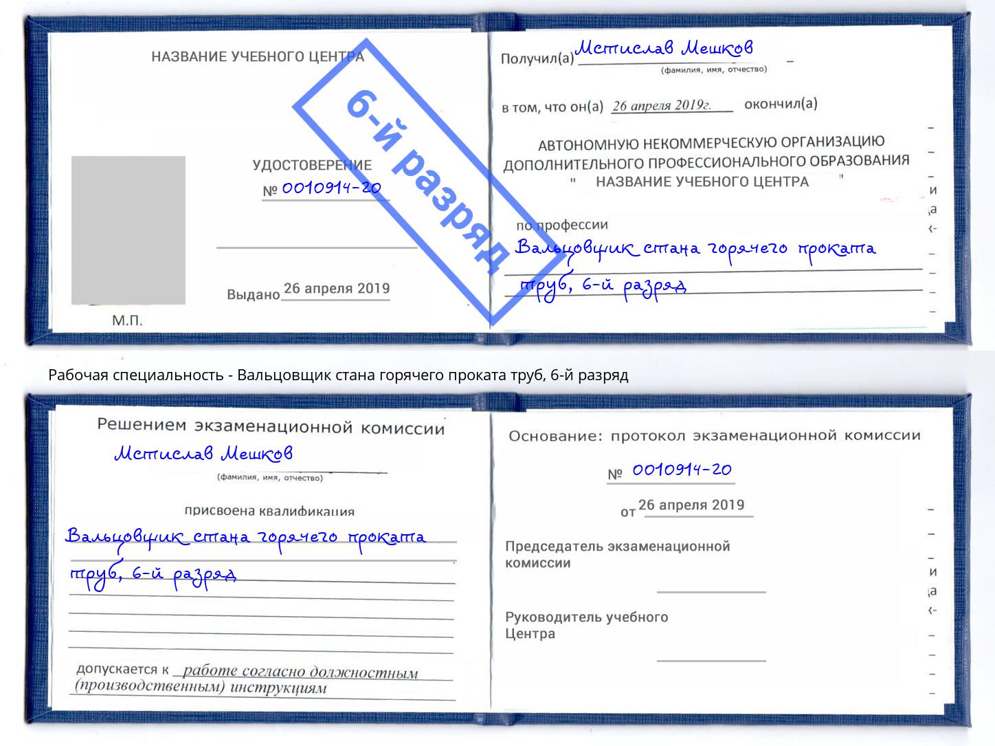 корочка 6-й разряд Вальцовщик стана горячего проката труб Норильск