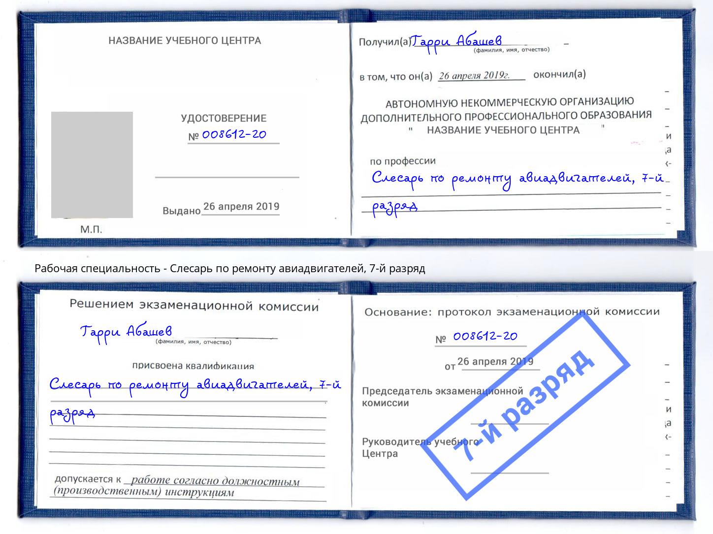 корочка 7-й разряд Слесарь по ремонту авиадвигателей Норильск