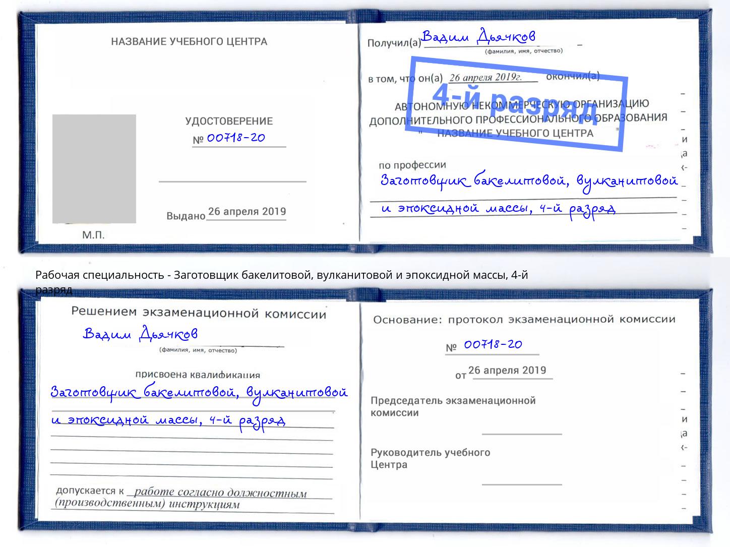 корочка 4-й разряд Заготовщик бакелитовой, вулканитовой и эпоксидной массы Норильск