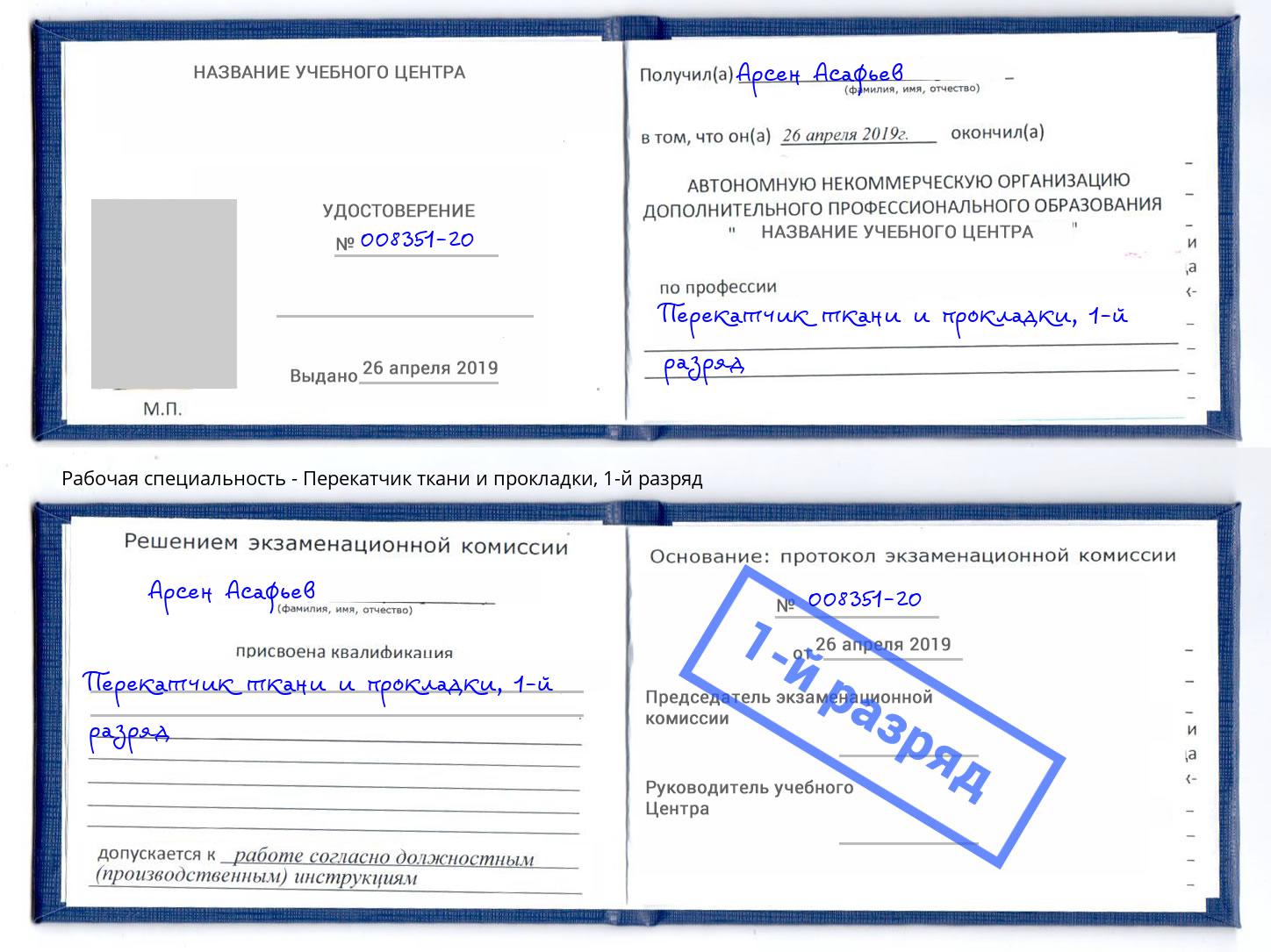корочка 1-й разряд Перекатчик ткани и прокладки Норильск