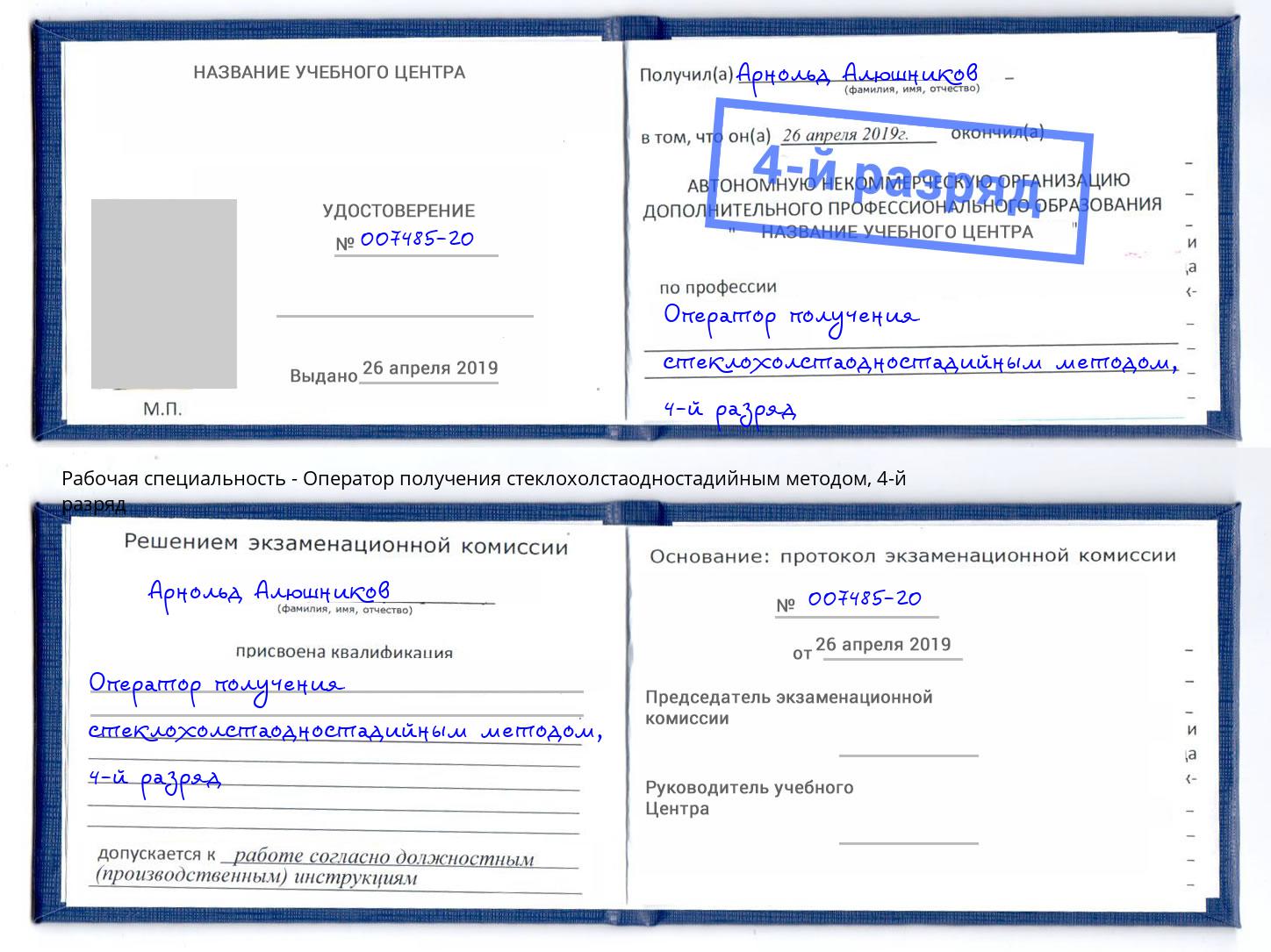 корочка 4-й разряд Оператор получения стеклохолстаодностадийным методом Норильск