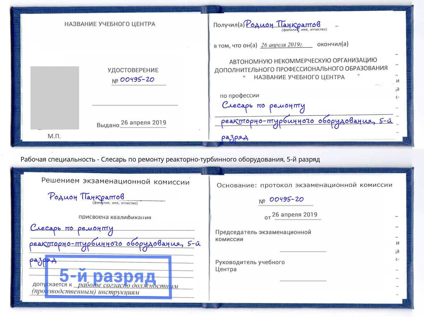 корочка 5-й разряд Слесарь по ремонту реакторно-турбинного оборудования Норильск