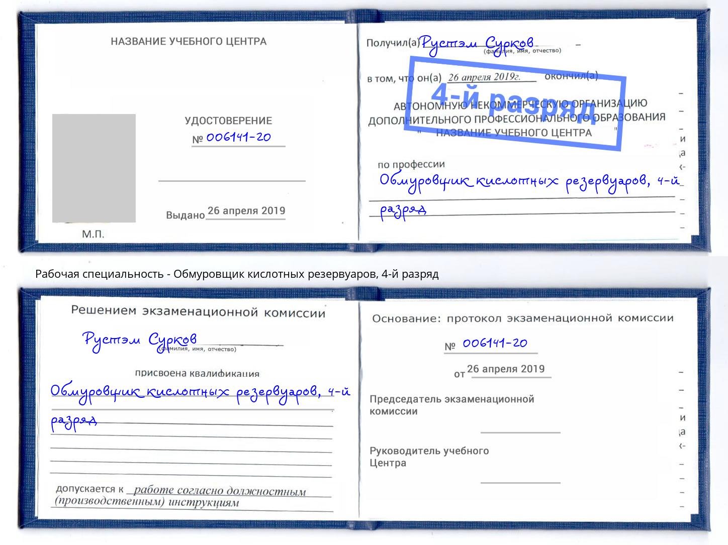 корочка 4-й разряд Обмуровщик кислотных резервуаров Норильск