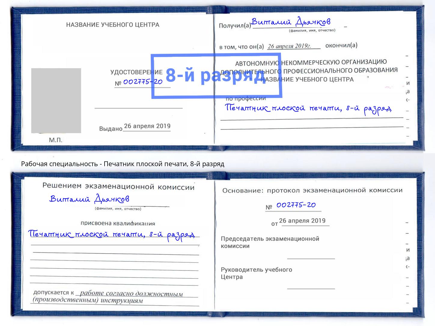 корочка 8-й разряд Печатник плоской печати Норильск