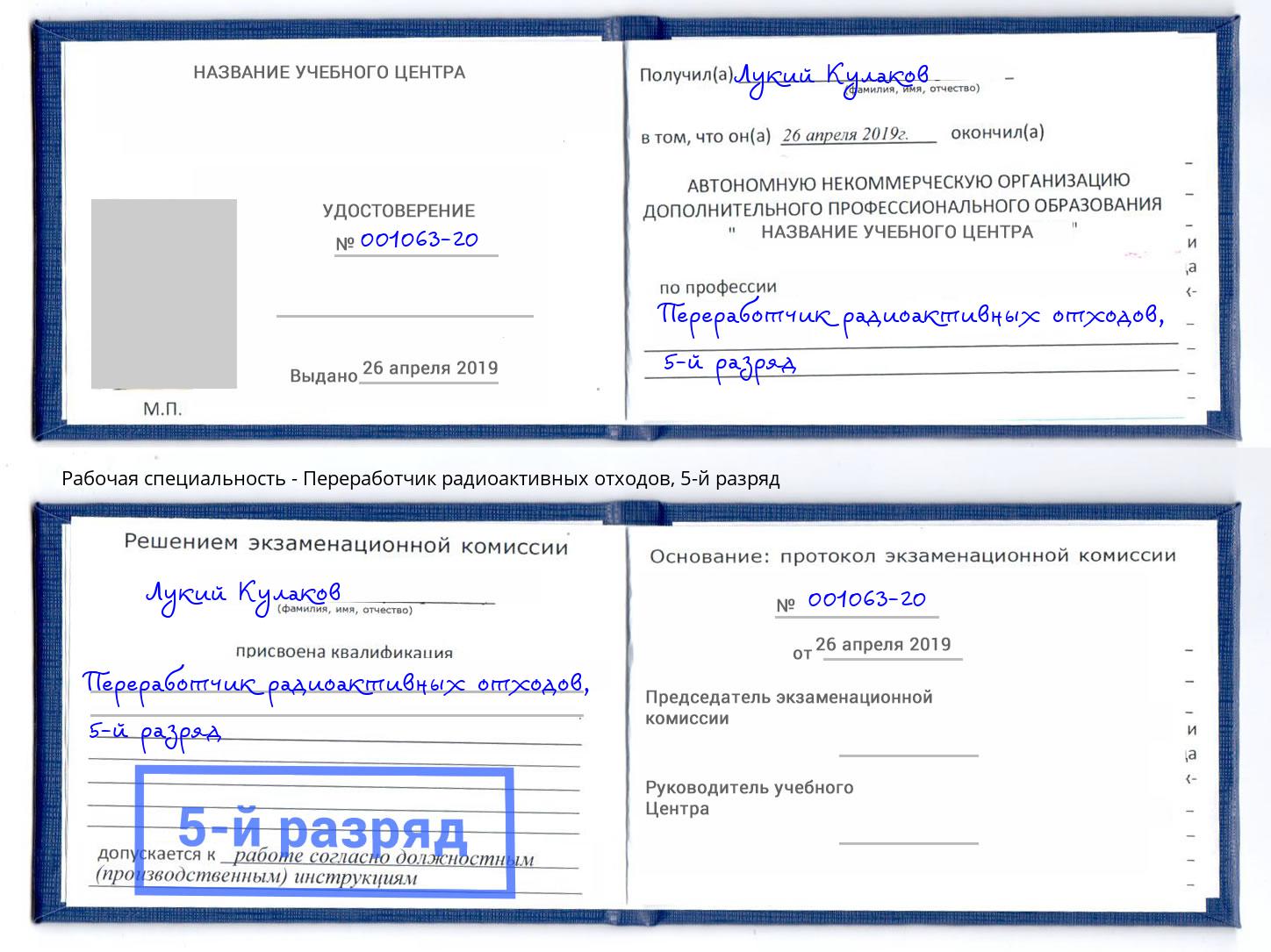 корочка 5-й разряд Переработчик радиоактивных отходов Норильск