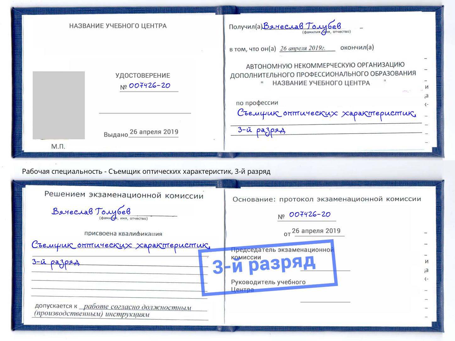 корочка 3-й разряд Съемщик оптических характеристик Норильск