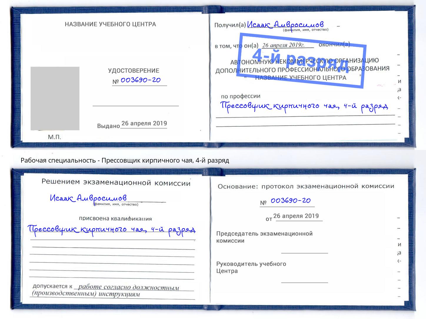 корочка 4-й разряд Прессовщик кирпичного чая Норильск