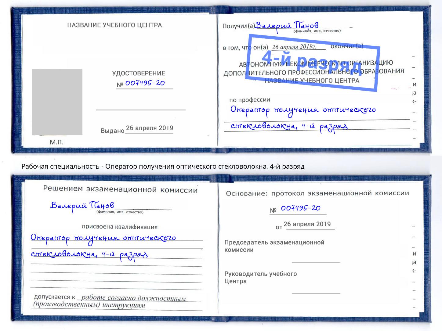 корочка 4-й разряд Оператор получения оптического стекловолокна Норильск