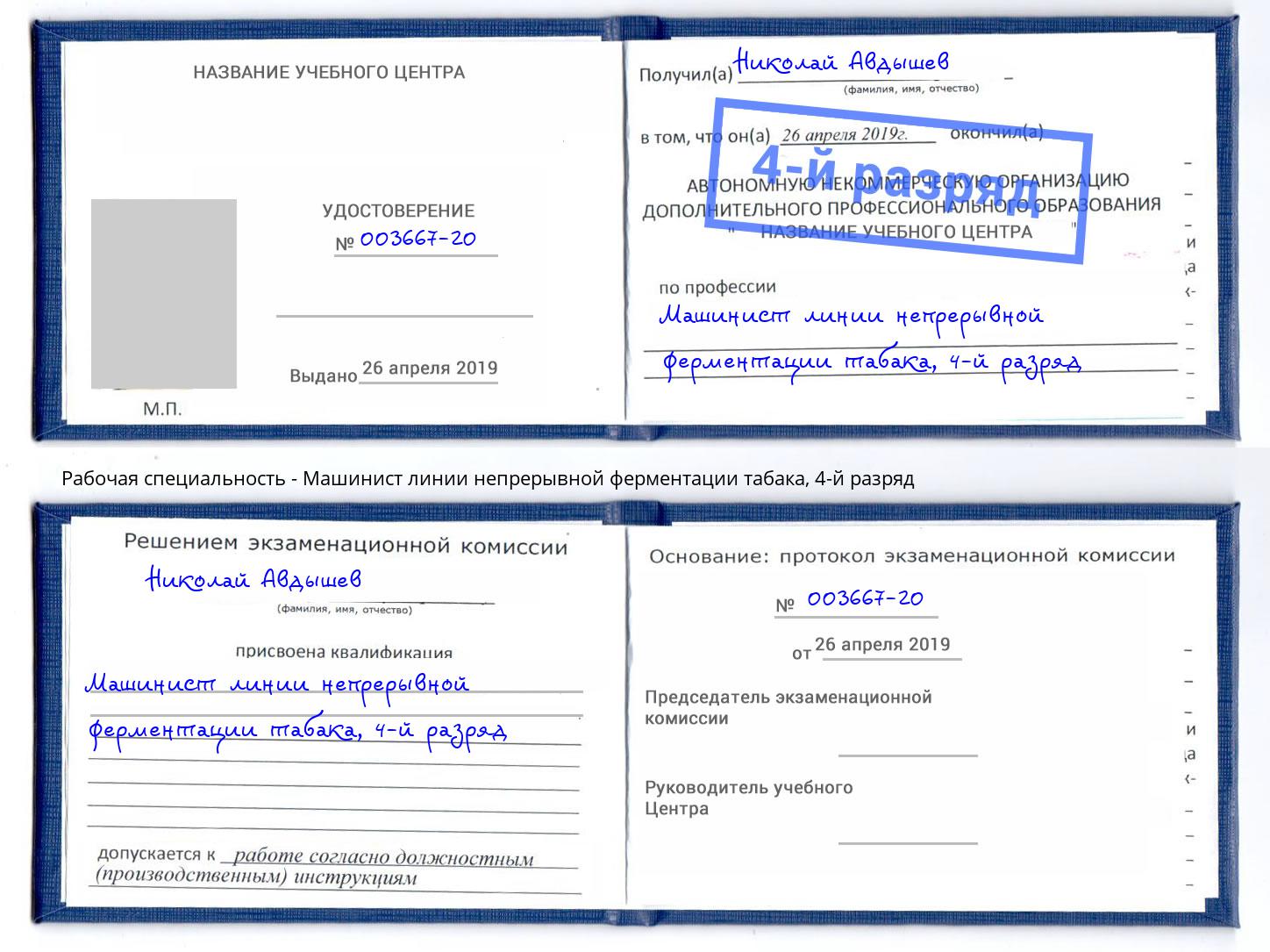 корочка 4-й разряд Машинист линии непрерывной ферментации табака Норильск