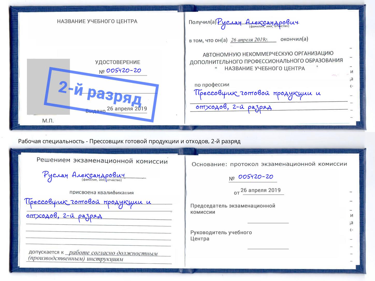 корочка 2-й разряд Прессовщик готовой продукции и отходов Норильск