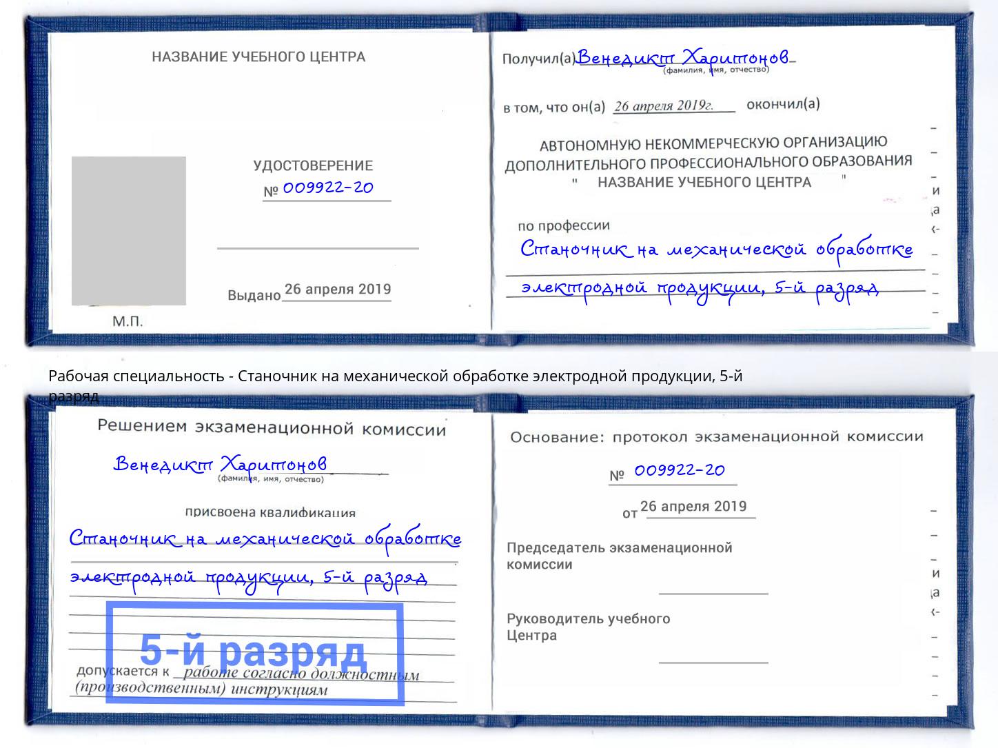 корочка 5-й разряд Станочник на механической обработке электродной продукции Норильск