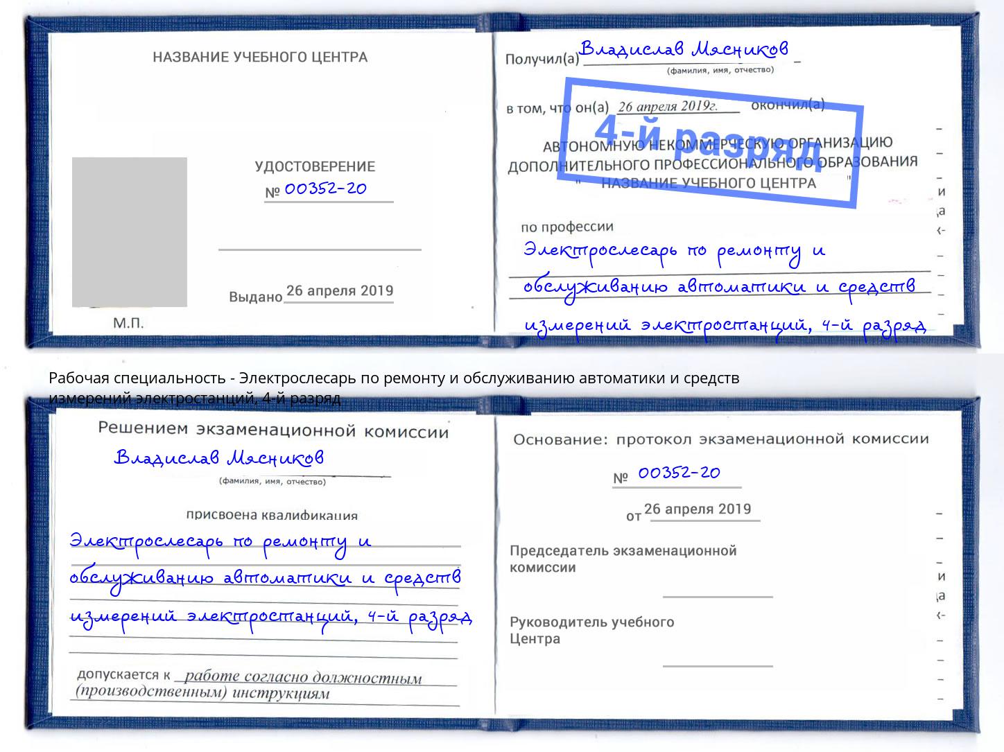 корочка 4-й разряд Электрослесарь по ремонту и обслуживанию автоматики и средств измерений электростанций Норильск