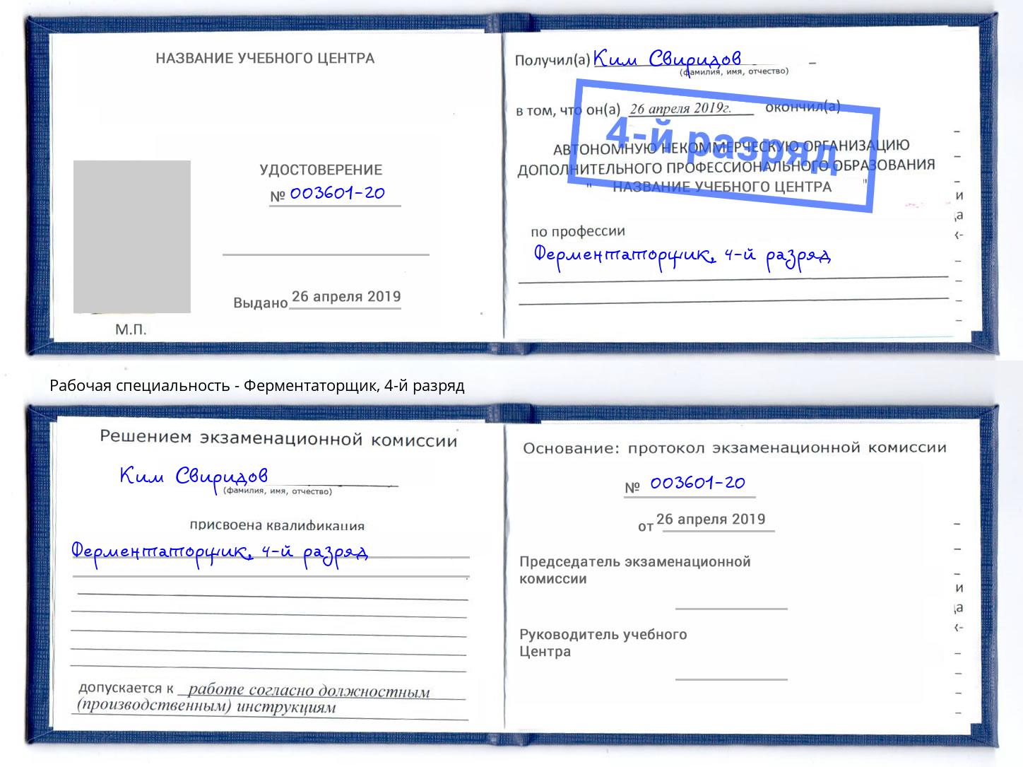 корочка 4-й разряд Ферментаторщик Норильск