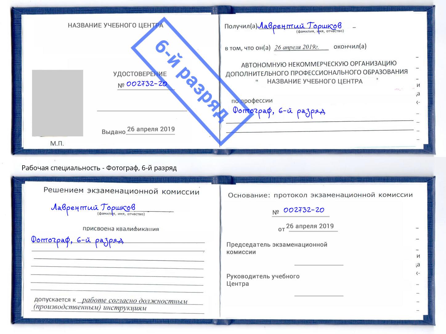 корочка 6-й разряд Фотограф Норильск