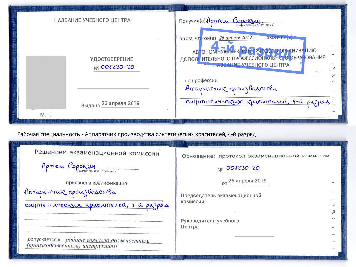 корочка 4-й разряд Аппаратчик производства синтетических красителей Норильск