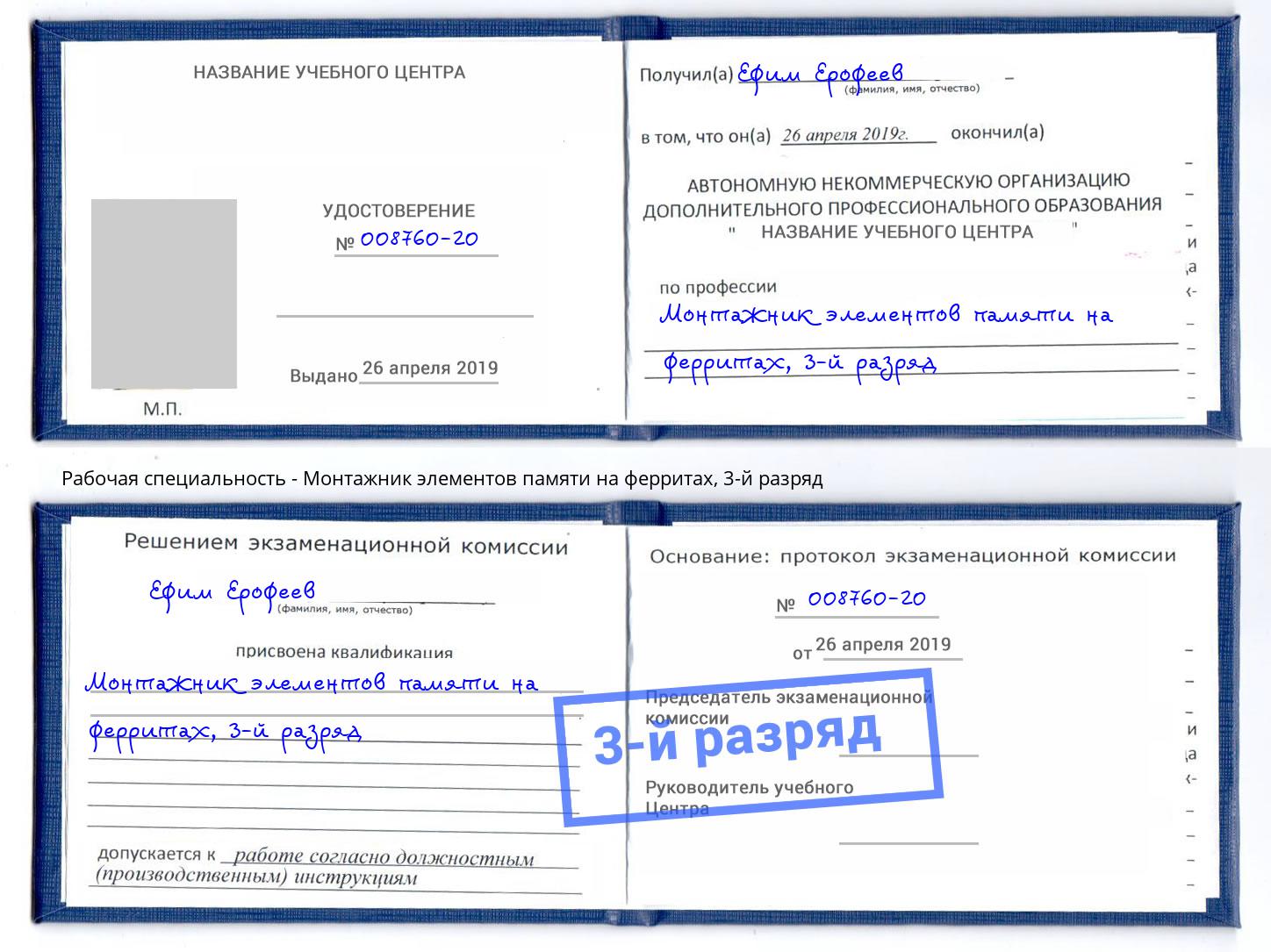 корочка 3-й разряд Монтажник элементов памяти на ферритах Норильск