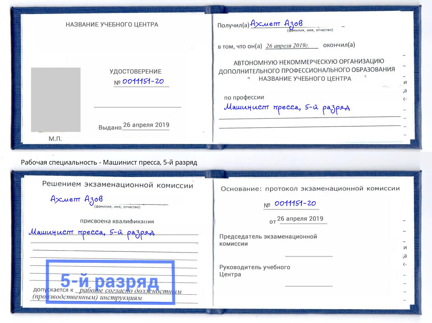 корочка 5-й разряд Машинист пресса Норильск