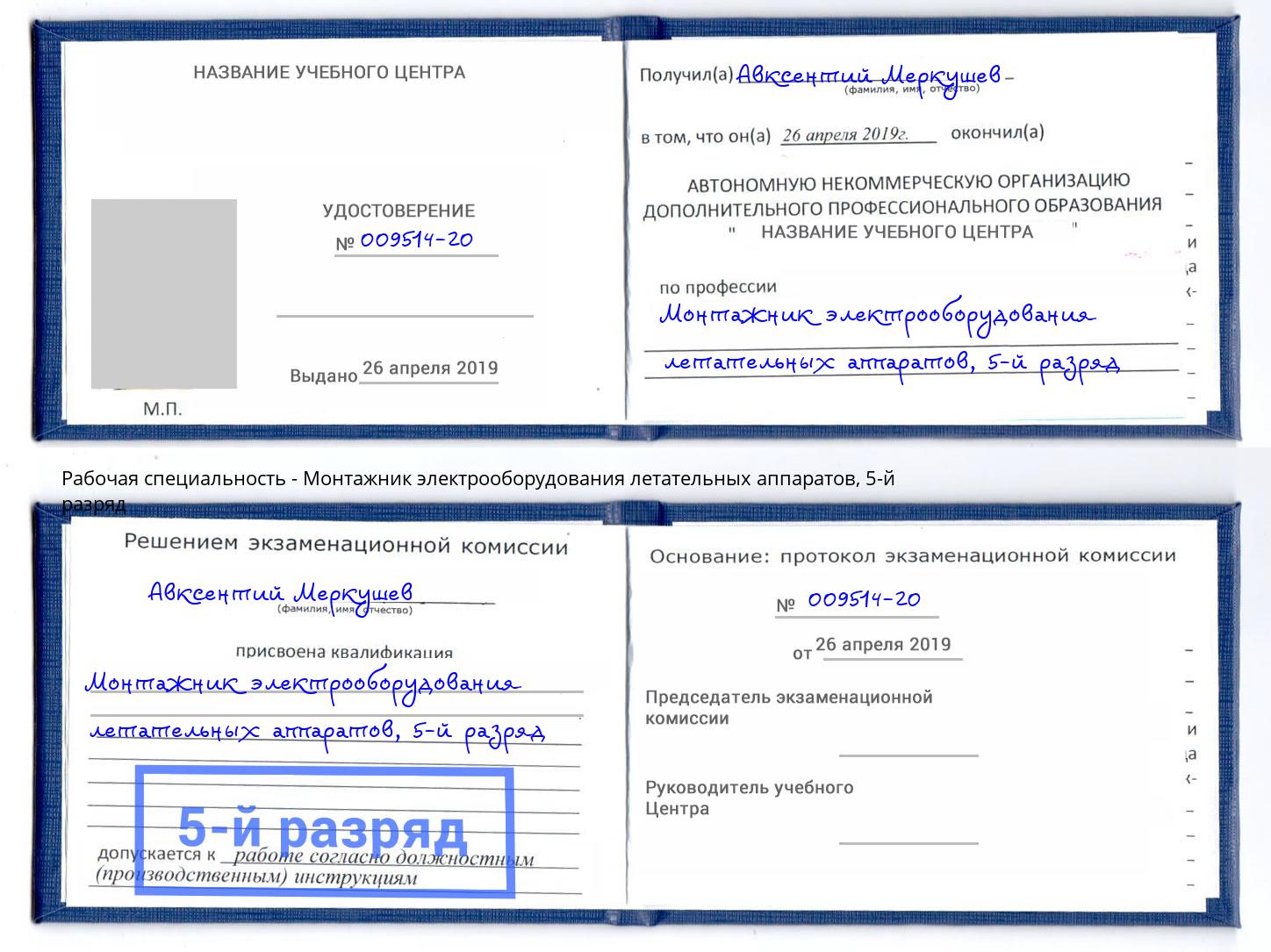 корочка 5-й разряд Монтажник электрооборудования летательных аппаратов Норильск