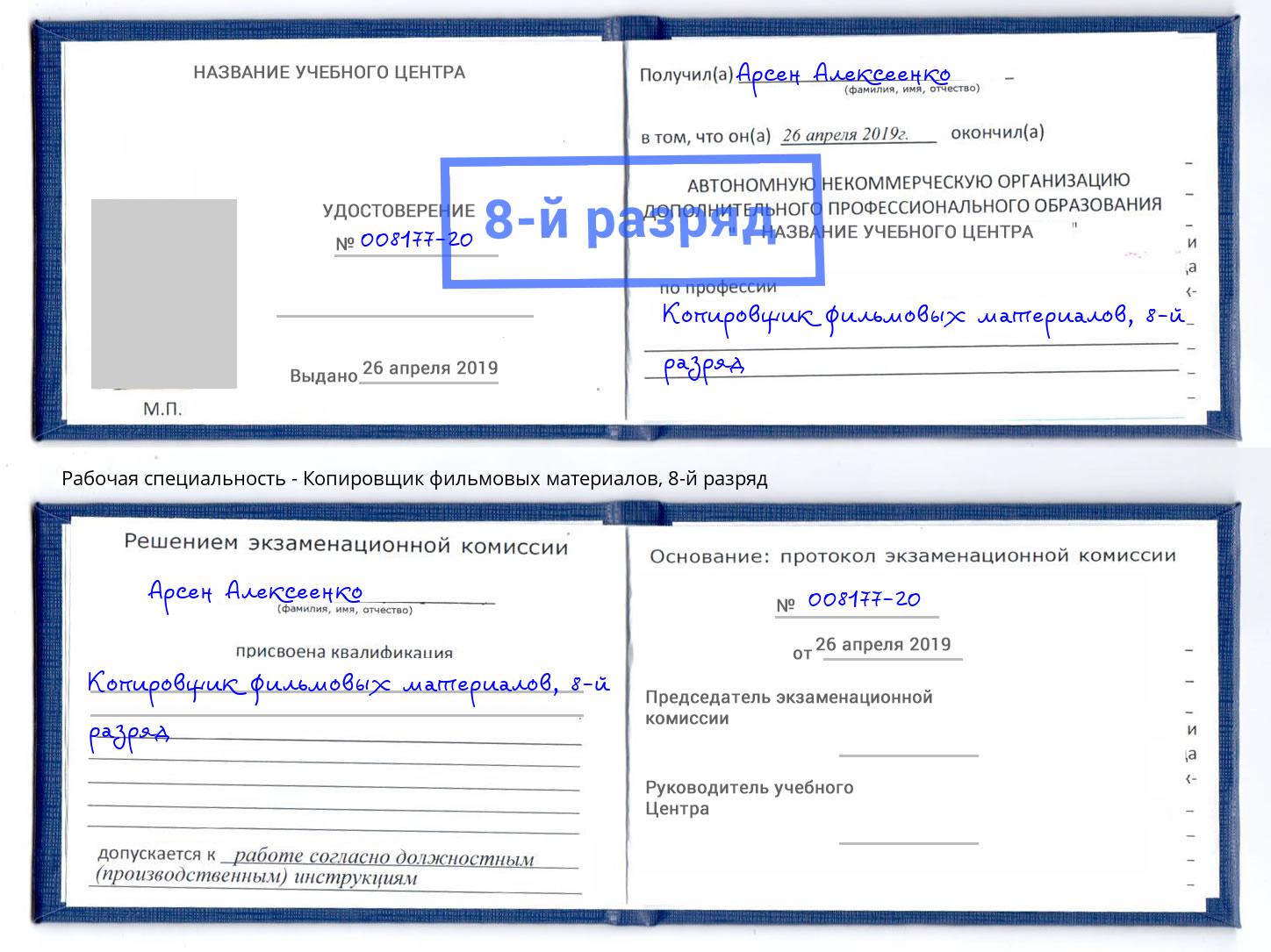 корочка 8-й разряд Копировщик фильмовых материалов Норильск