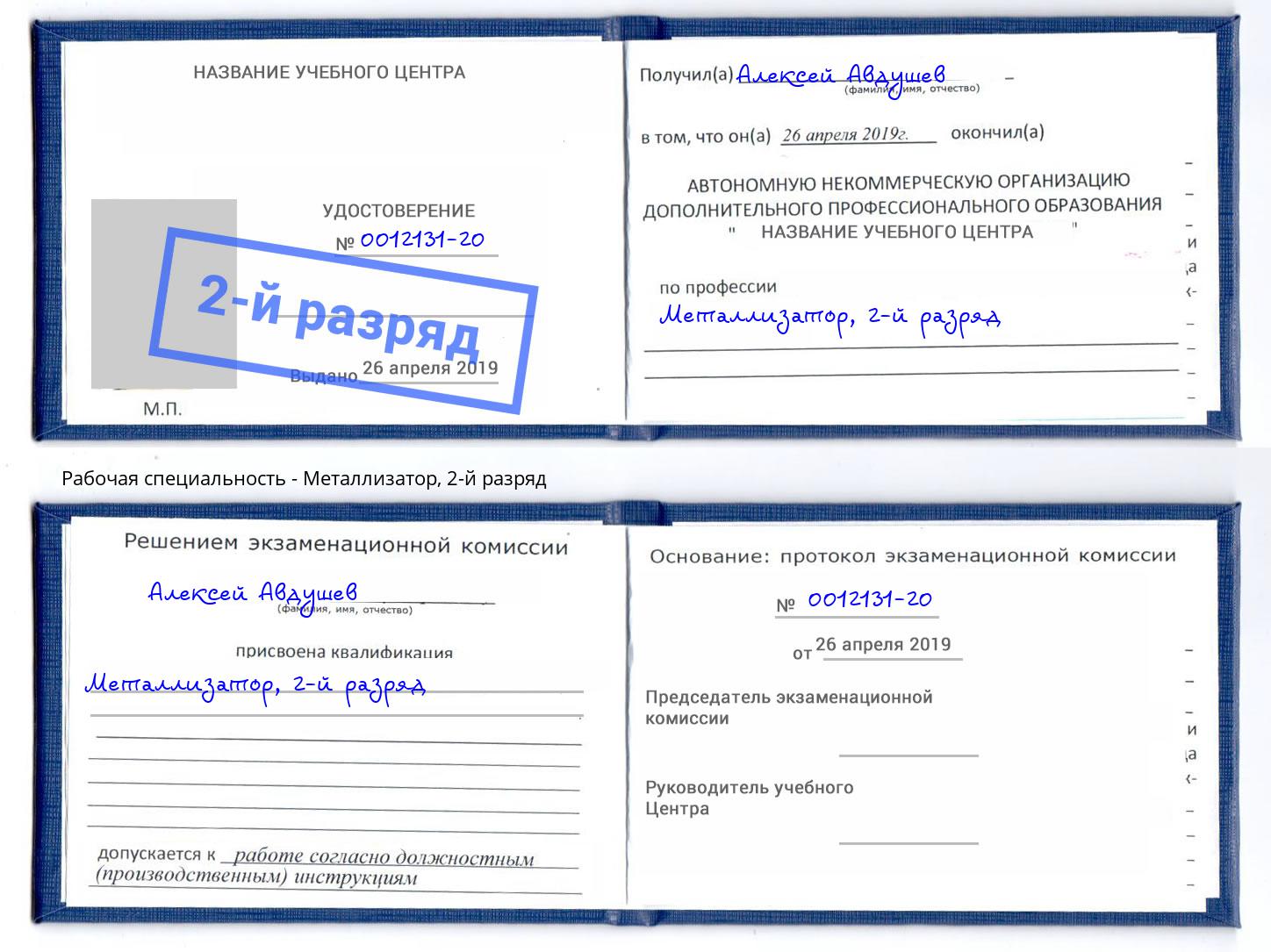 корочка 2-й разряд Металлизатор Норильск