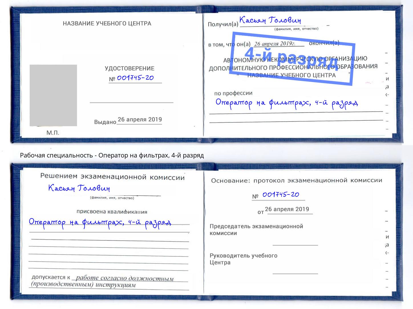 корочка 4-й разряд Оператор на фильтрах Норильск