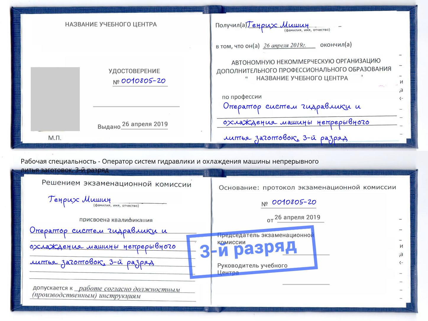 корочка 3-й разряд Оператор систем гидравлики и охлаждения машины непрерывного литья заготовок Норильск