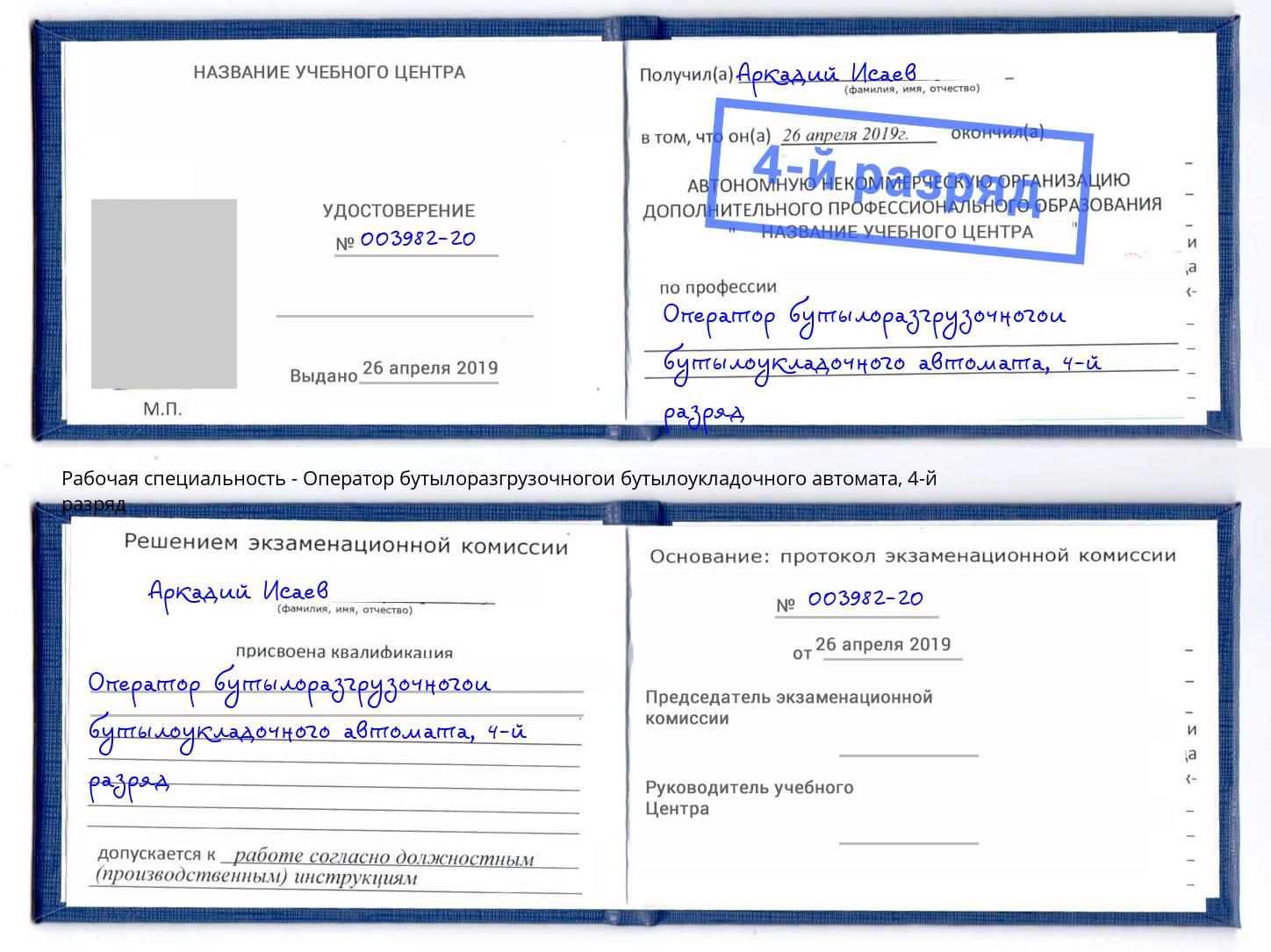 корочка 4-й разряд Оператор бутылоразгрузочногои бутылоукладочного автомата Норильск