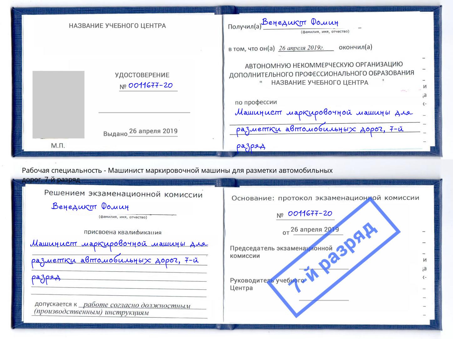 корочка 7-й разряд Машинист маркировочной машины для разметки автомобильных дорог Норильск