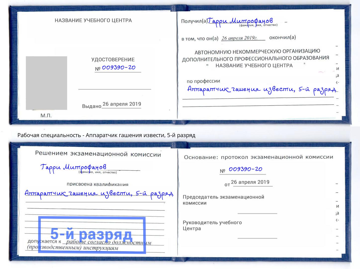 корочка 5-й разряд Аппаратчик гашения извести Норильск