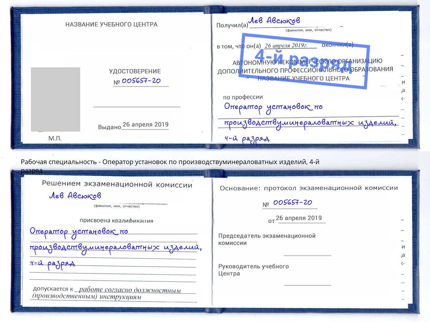 корочка 4-й разряд Оператор установок по производствуминераловатных изделий Норильск