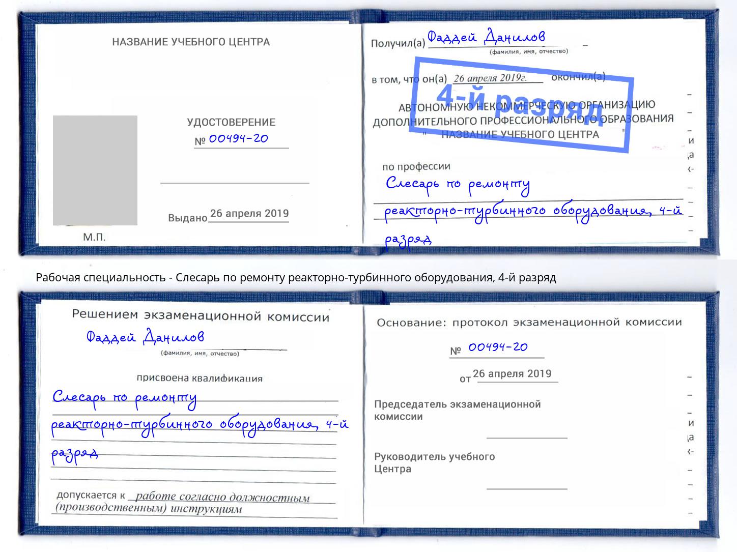 корочка 4-й разряд Слесарь по ремонту реакторно-турбинного оборудования Норильск