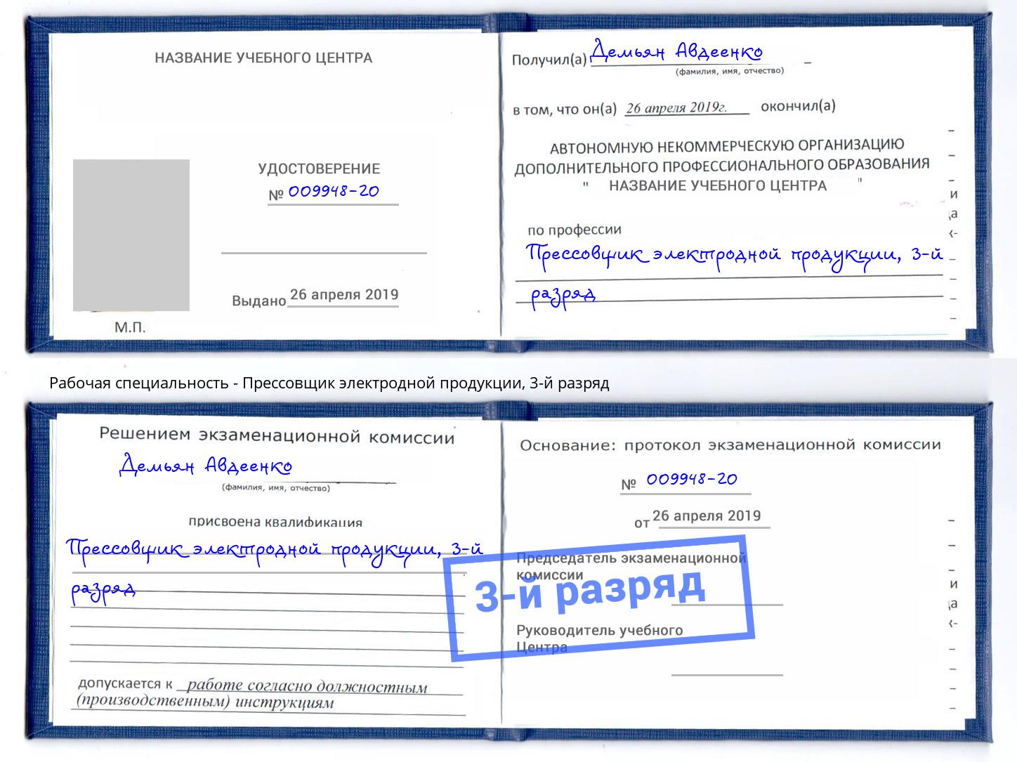 корочка 3-й разряд Прессовщик электродной продукции Норильск