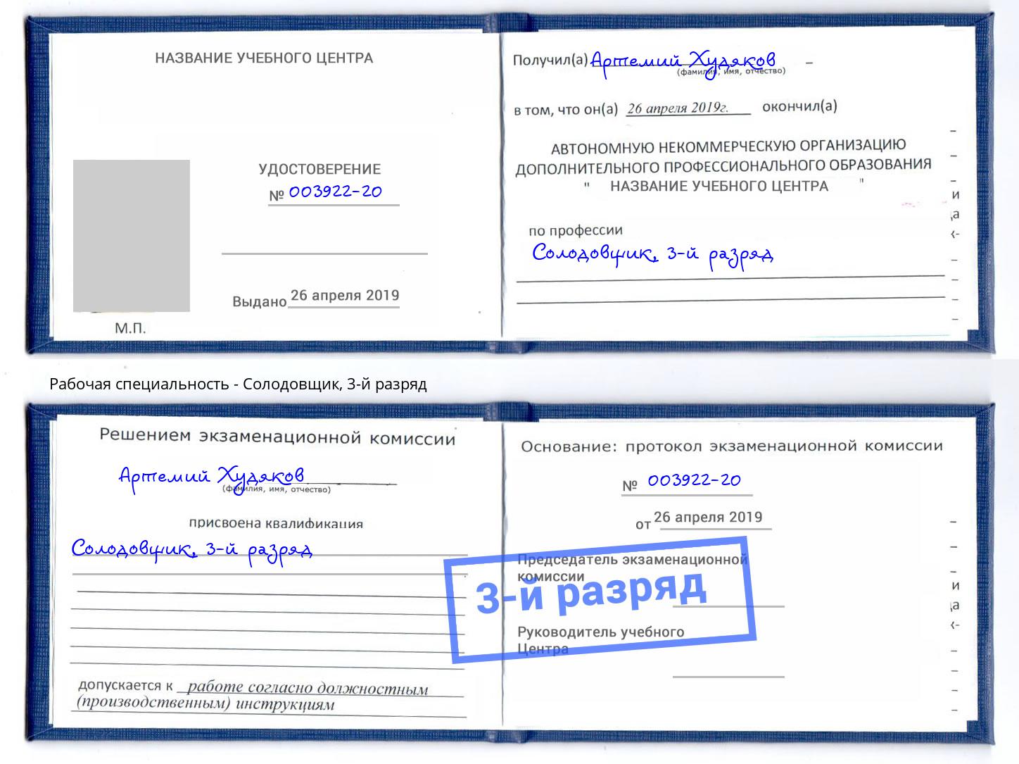 корочка 3-й разряд Солодовщик Норильск