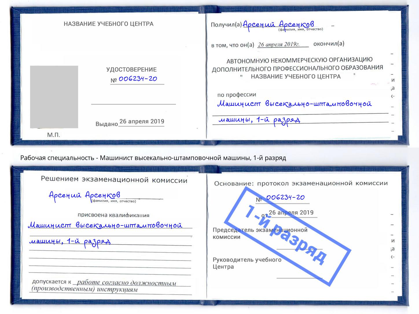 корочка 1-й разряд Машинист высекально-штамповочной машины Норильск
