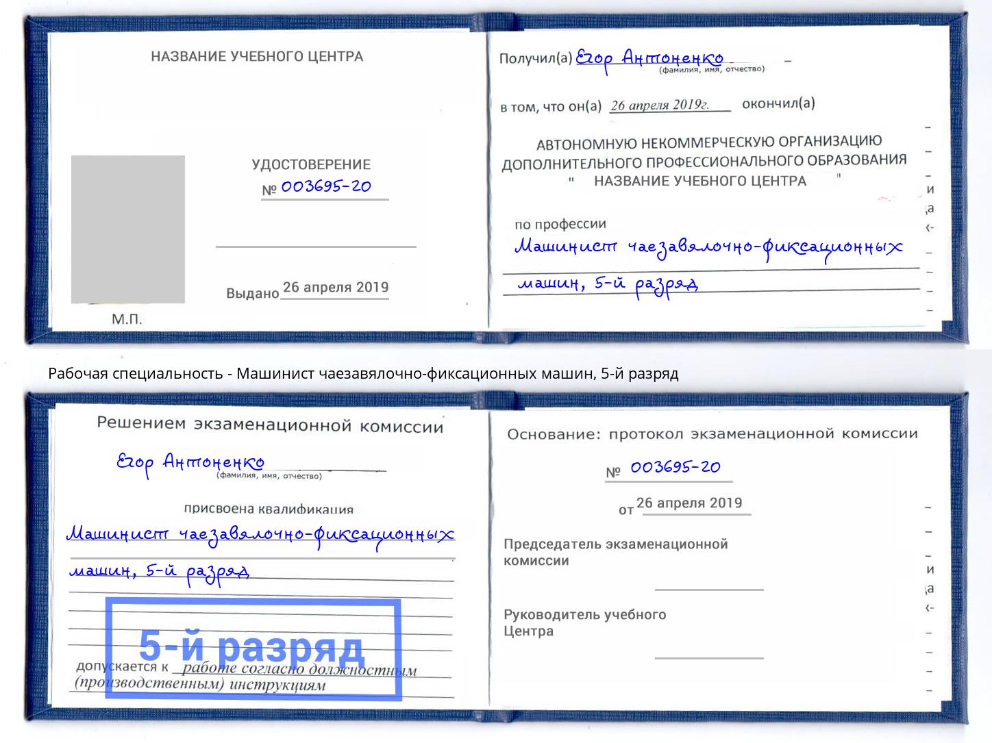 корочка 5-й разряд Машинист чаезавялочно-фиксационных машин Норильск