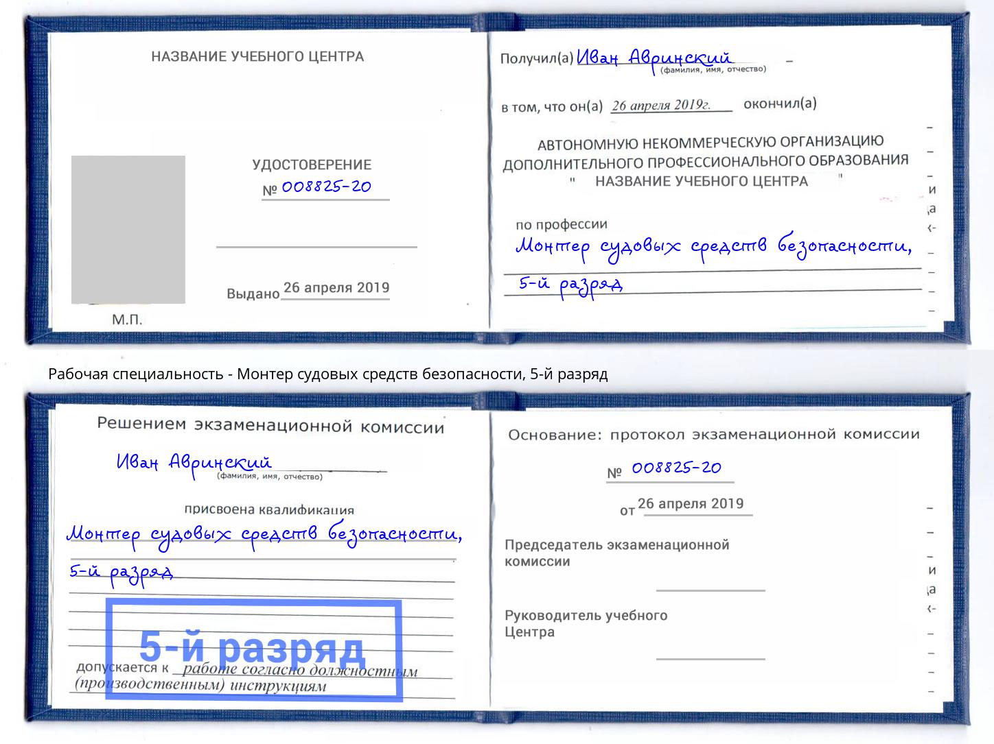 корочка 5-й разряд Монтер судовых средств безопасности Норильск