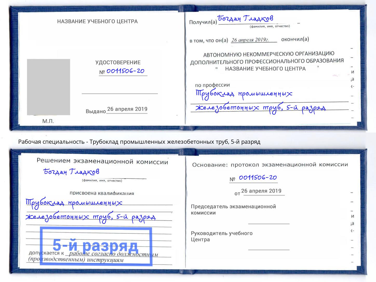 корочка 5-й разряд Трубоклад промышленных железобетонных труб Норильск