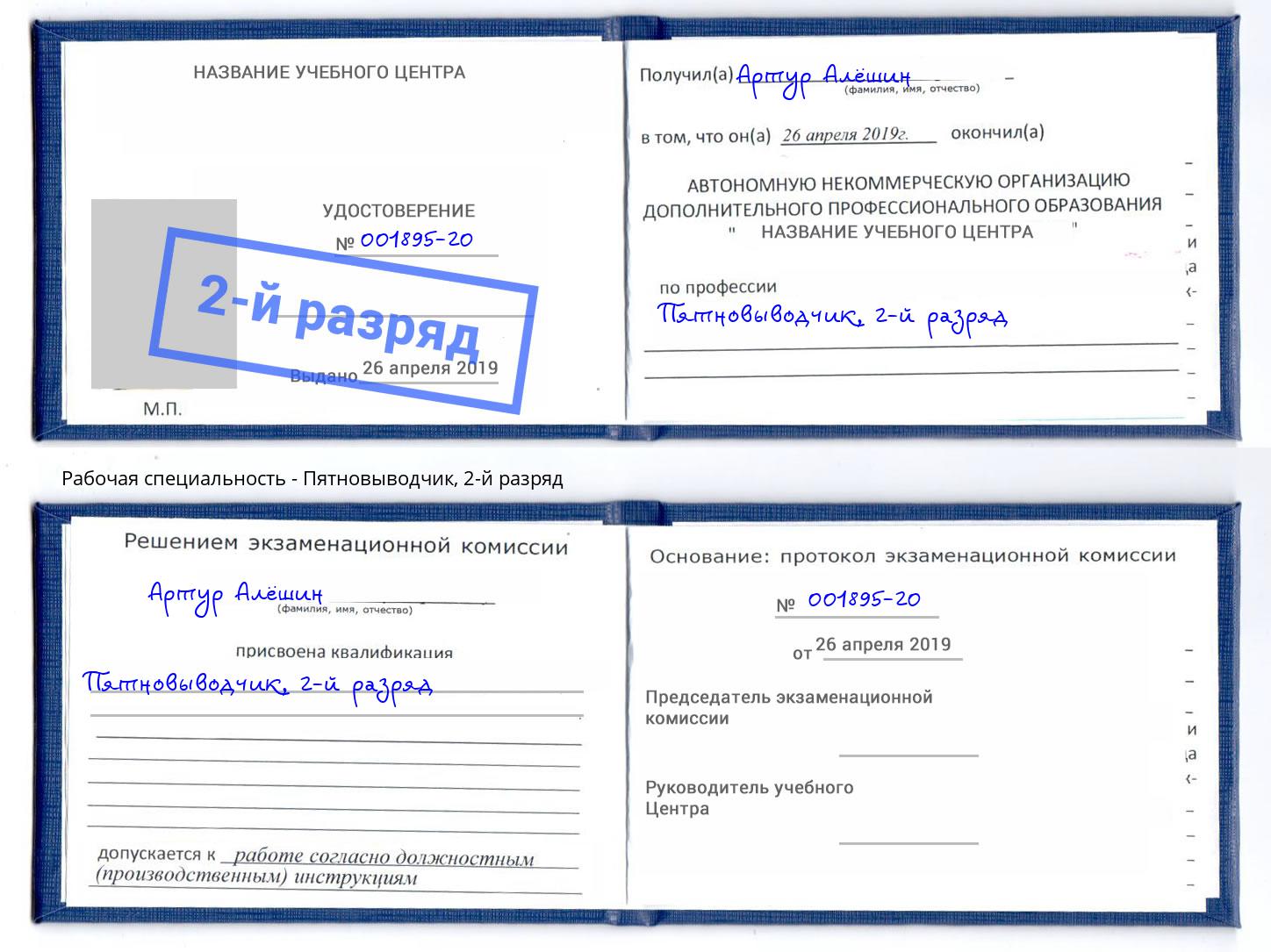 корочка 2-й разряд Пятновыводчик Норильск