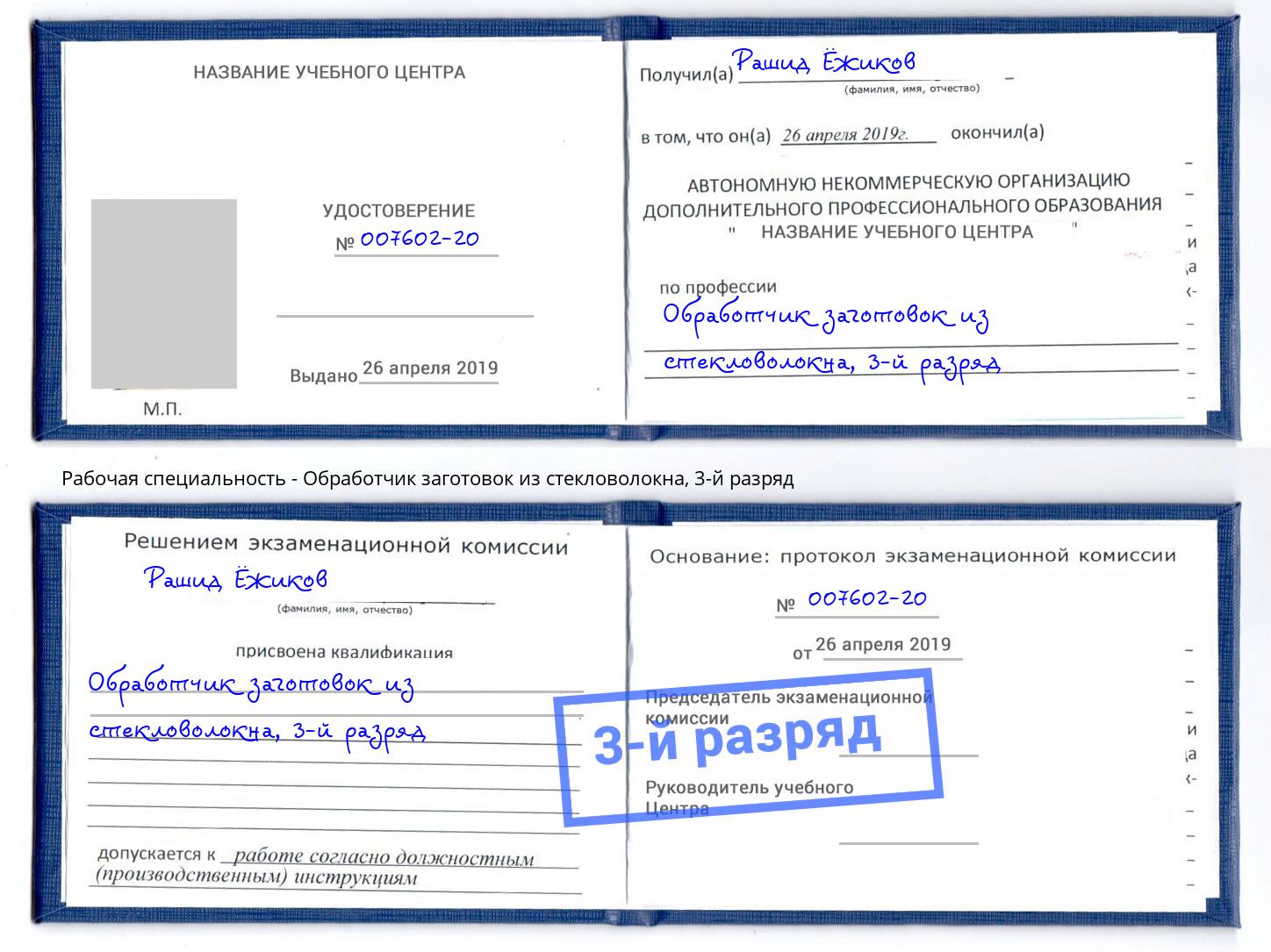 корочка 3-й разряд Обработчик заготовок из стекловолокна Норильск