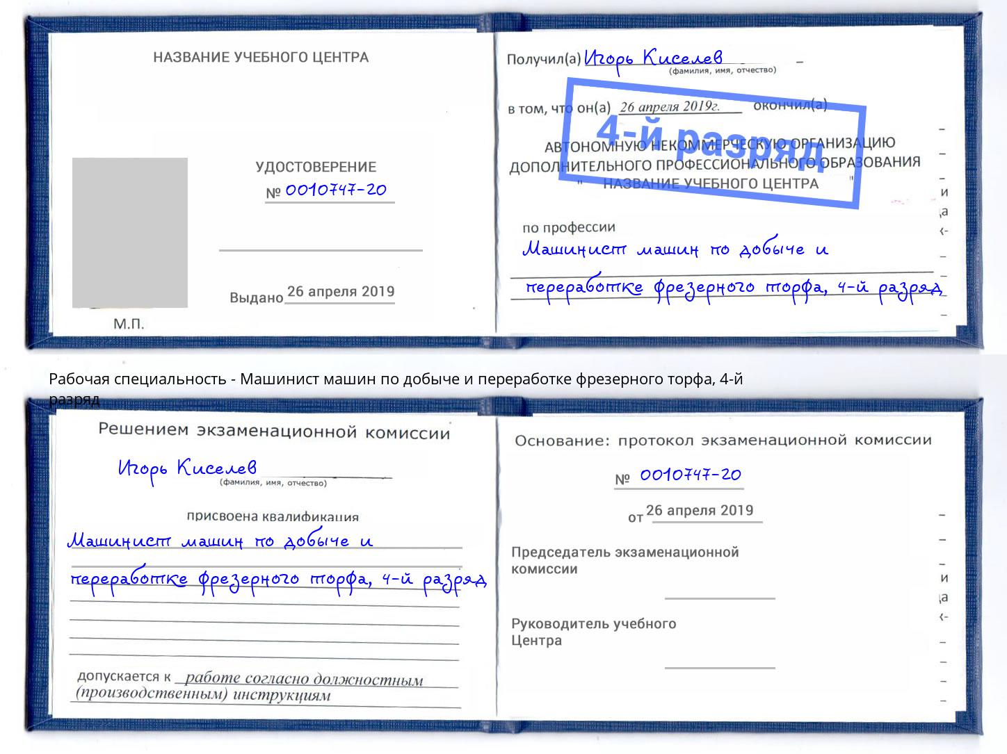 корочка 4-й разряд Машинист машин по добыче и переработке фрезерного торфа Норильск